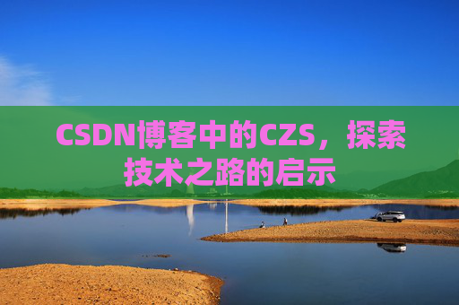 CSDN博客中的CZS，探索技术之路的启示